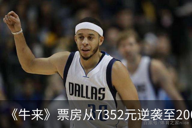 《牛来》票房从7352元逆袭至2000万，全网骂声与买票潮同涨